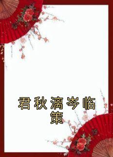 君秋漓岑临策免费阅读(君秋漓岑临策小说全本资源) 无广告