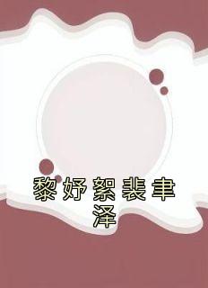 《黎妤絮裴聿泽》小说章节目录精彩试读 黎妤絮裴聿泽小说阅读