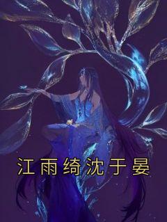 《江雨绮沈于晏》江雨绮沈于晏小说精彩内容在线阅读