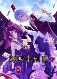 完整版《薄煦宋颜星》宋颜星薄煦全文免费阅读