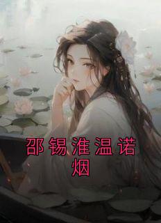 《邵锡淮温诺烟》小说大结局精彩试读 沈星乔邵锡淮温诺烟小说阅读