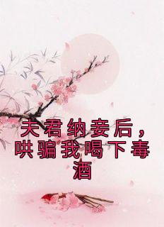 夫君纳妾后，哄骗我喝下毒酒江挽月齐云延小说结局完整全文