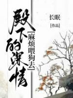 《殿下的深情麻烦喂狗去》小说全集免费免费试读（简致案林柔）