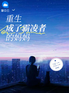 《重生成了霸凌者的妈妈》林祈媛瑶瑶小说最新章节目录及全文完整版