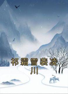 《祁霜雪裴凌川》祁霜雪裴凌川章节列表在线试读