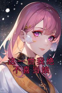 《这一世我绝不喜当娘》小说章节目录免费试读 桂花招娣小说全文