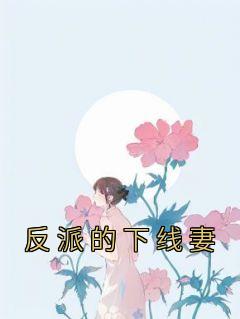 反派的下线妻(封晚舟程霁月)全文完结在线阅读完整版