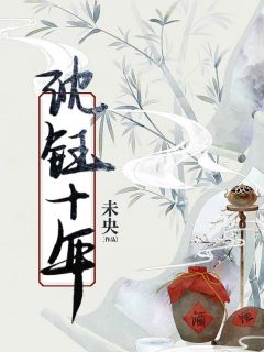 《沈钰十年》精彩章节列表在线试读 沈钰贺怀雪小说