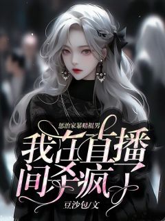 第一章赌徒卖女儿小说全文免费阅读 胡小仙青青章节目录完整版