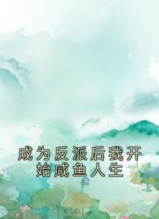 《成为反派后我开始咸鱼人生》小说在线阅读 《成为反派后我开始咸鱼人生》最新章节目录