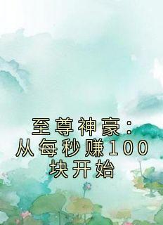 至尊神豪：从每秒赚100块开始免费阅读 江川肖霞红的小说免费试读