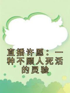 直播许愿：一种不顾人死活的灵验孟源侯子悦精彩内容在线阅读