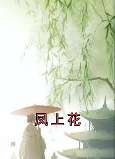 青春小说《凤上花》主角苏月依苏墨影全文精彩内容免费阅读