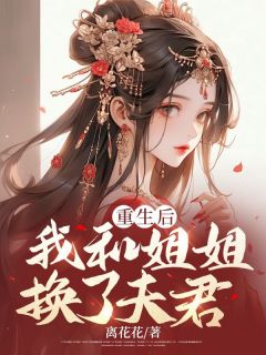 [重生后，我和姐姐换了夫君纪宝珠陆殷小说全文章节目录在线阅读