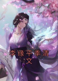 《李缘平季清文》小说全文精彩试读 李缘平季清文小说全文