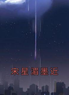 宋星湄墨近宋星湄墨近by宋星湄完整在线阅读