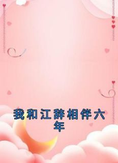 《我和江辞相伴六年》小说章节在线阅读 沈遥初江辞许音音小说全文