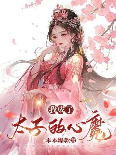 《我成了太子的心魔》小说精彩章节免费试读（主角余韵扶元焕）