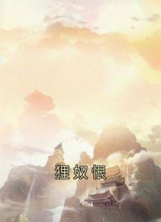 《狸奴恨》小说章节免费阅读 黎寒月萧逸小说全文