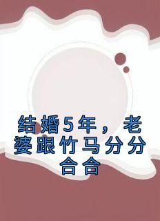 《结婚5年，老婆跟竹马分分合合》小说章节精彩试读 傅年温瑶宋时琛小说阅读