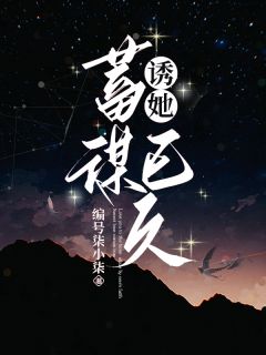 诱她，蓄谋已久江星黎沈琰全部章节目录