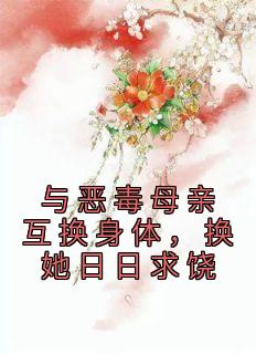 与恶毒母亲互换身体，换她日日求饶全文在线阅读 盛敏敏盛明珠全本无弹窗