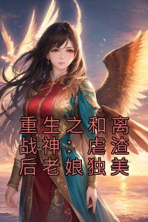 《重生之和离战神：虐渣后老娘独美》萧宁玉战北寒小说精彩内容免费试读