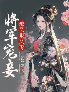 《将军宠妾她又狠又毒》小说全集免费免费试读（阿云楚骁）