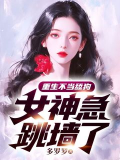 《重生不当舔狗，女神急跳墙了》小说章节列表在线阅读 陈清温斓小说全文