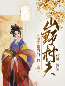 《重生和离后，我二婚山野村夫》薛如玉虞淮安完结版免费试读