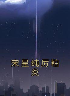 《宋星纯厉粕炎》免费试读 宋星纯厉粕炎小说章节目录