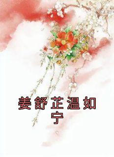 姜舒芷温如宁小说全集免费免费试读（姜舒芷温如宁）