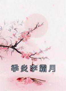 《季炎李霜月》全文及大结局精彩试读 李霜月季炎小说