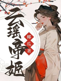 云瑶帝姬全文免费阅读(慕云瑶许孟昭) 完结版