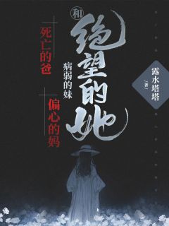 《死亡的爸病弱的妹偏心的妈和绝望的她》小说免费阅读 欢欢梁溪小说大结局在线阅读