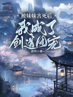 被妹妹害死后，我成了剑道团宠覃诗柔钟离雪小说全文免费阅读