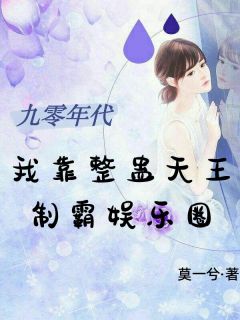 九零年代，我靠整蛊天王制霸娱乐圈(主角姜意礼孟言澈) 九零年代，我靠整蛊天王制霸娱乐圈在线阅读