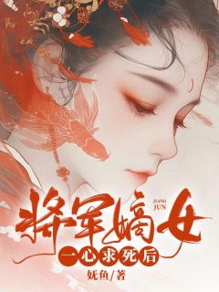 《将军嫡女一心求死后》小说大结局精彩试读 苏云微顾若帆小说阅读