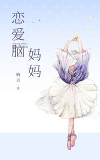 《恋爱脑妈妈》小说全文免费试读 《恋爱脑妈妈》最新章节目录