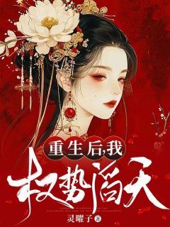 《重生后，我权势滔天》蒋容周煜小说最新章节目录及全文完整版