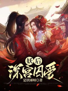 《妖后：深宫囚爱》小说章节精彩试读 江锦春李逢秋小说全文