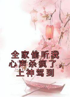 《全家偷听我心声杀疯了，上神驾到》苏冉冉白芷柔章节列表免费阅读