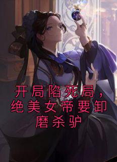 《开局陷死局，绝美女帝要卸磨杀驴》江辰凤九悠小说在线阅读