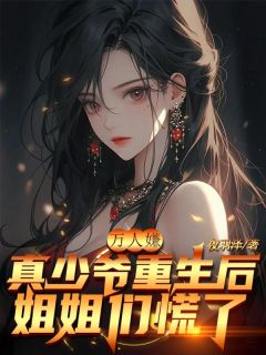 精品《万人嫌真少爷重生后，姐姐们慌了》小说免费试读 陈浩陈婉小说全集无删减全文