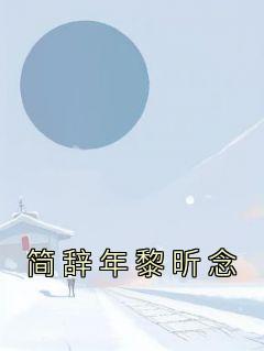 《简辞年黎昕念》黎昕念简辞年免费试读