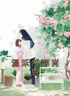 《温禾然邵肖恩》大结局精彩试读 《温禾然邵肖恩》最新章节目录