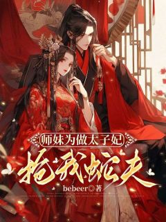 《师妹为做太子妃抢我蛇夫》小说章节列表免费试读 曦禾墨宸小说全文