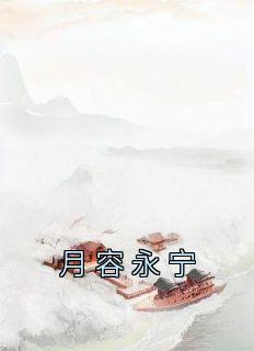 《月容永宁》全集免费在线阅读（三花永宁）