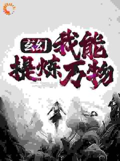 玄幻：我能提炼万物全本资源 云浩马浩宇完整未删减版