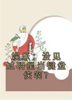 娱乐：没见过明星当键盘侠啊？楚久秦寿_娱乐：没见过明星当键盘侠啊？章节